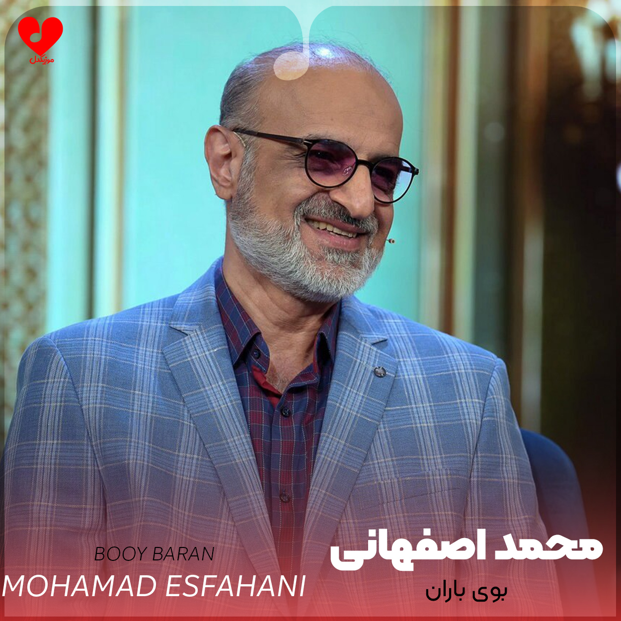دانلود اهنگ ای که بوی باران شکفته در هوایت محمد اصفهانی