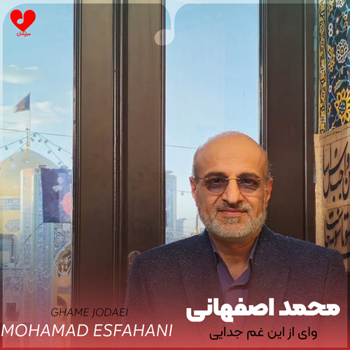 دانلود اهنگ وای از این غم جدایی محمد اصفهانی