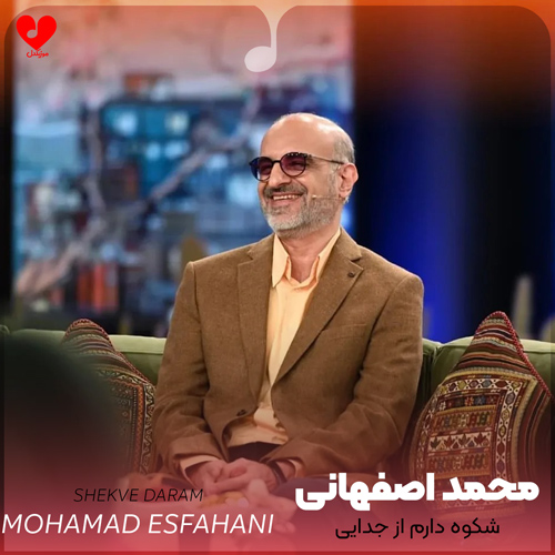 دانلود اهنگ نیمه جانی مانده اما شکوه دارم از جدایی محمد اصفهانی
