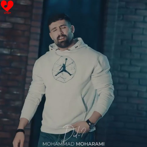 دانلود اهنگ دیدی (دیدی میگفتم بهت یه روز میشه آتیشت سرد) محمد محرمی