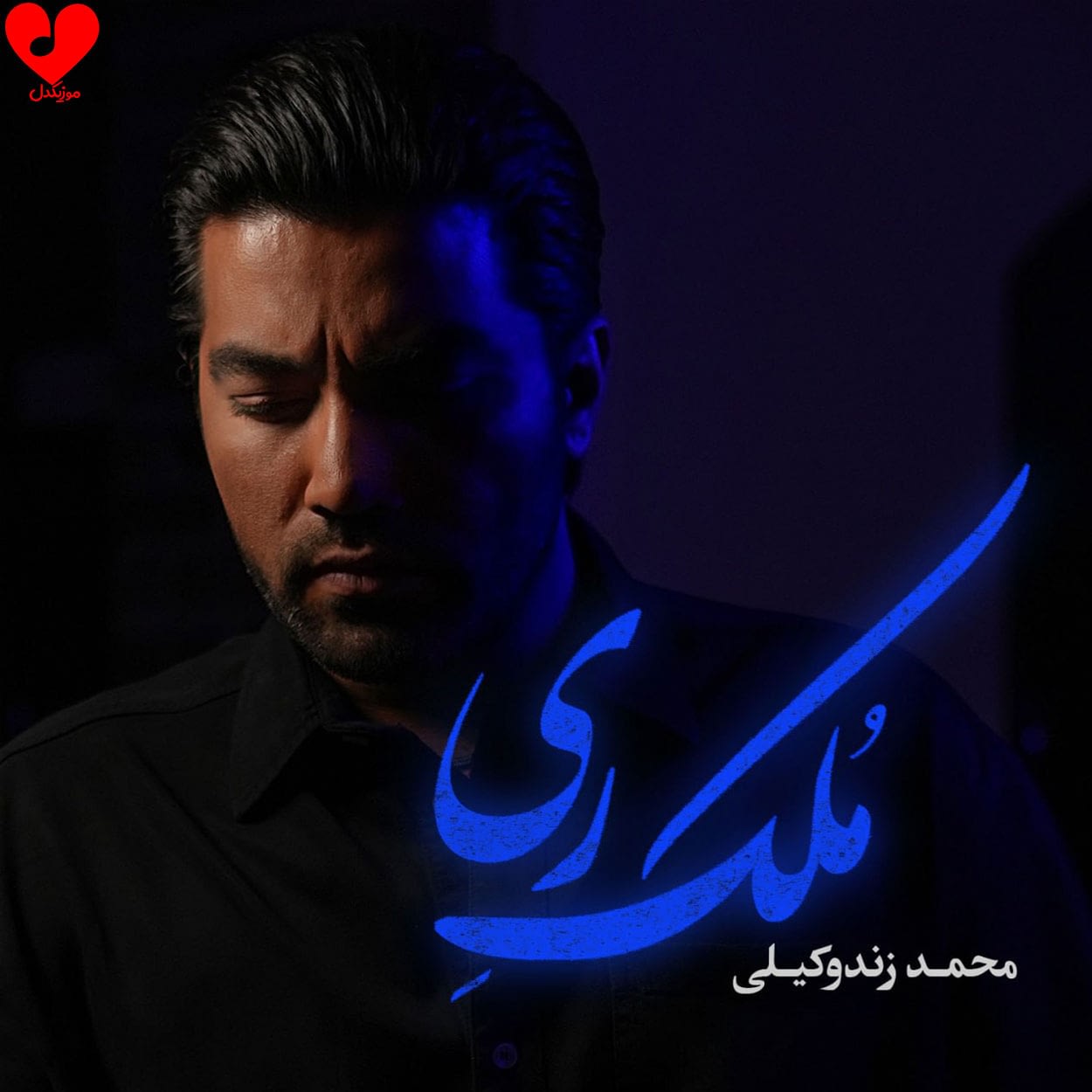دانلود اهنگ ملک ری محمد زند وکیلی