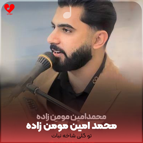 دانلود اهنگ تو گلی شاخه نبات محمد امین مومن زاده