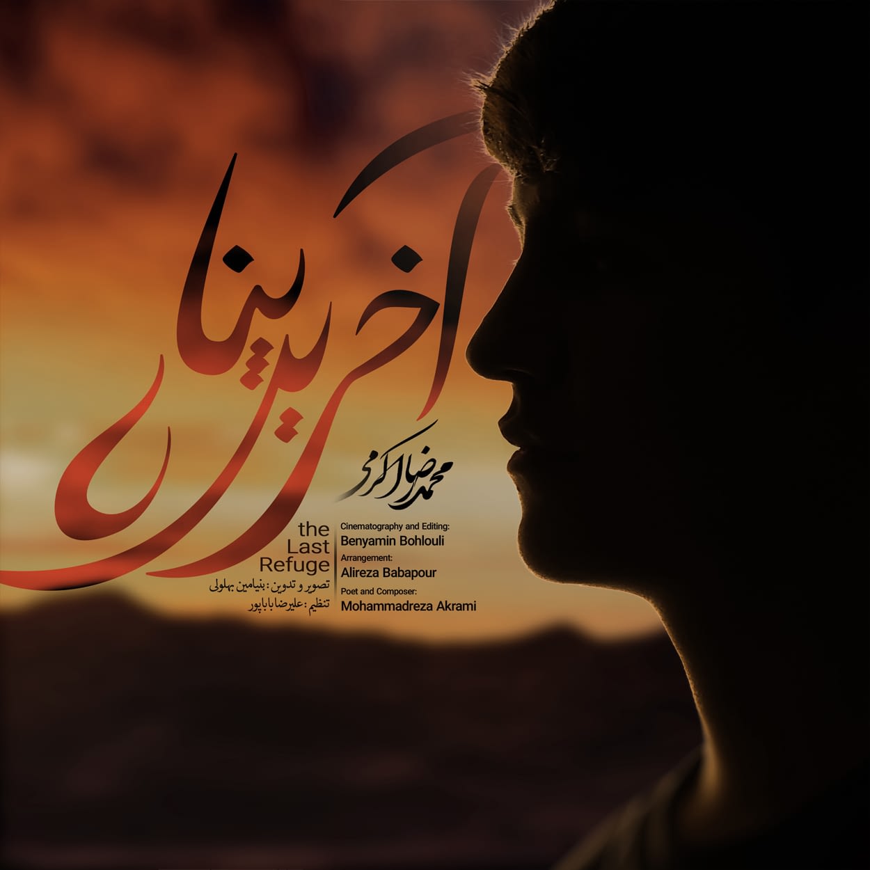دانلود اهنگ آخرین پناه محمدرضا اکرمی