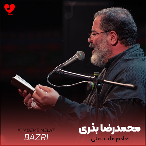 دانلود مداحی خادم ملت یعنی صوتی محمدرضا بذری