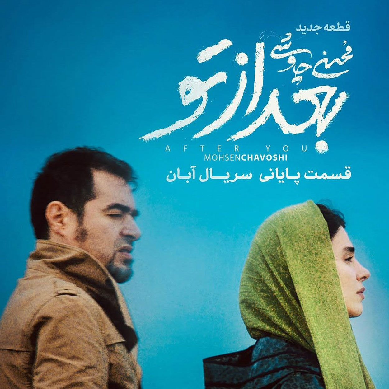 دانلود اهنگ بعد از تو محسن چاوشی