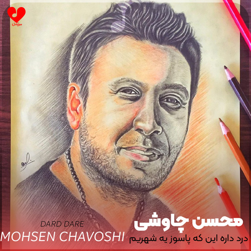 دانلود اهنگ درد داره این که پاسوز یه شهریم این که دلسوزی نداریم درد داره محسن چاوشی