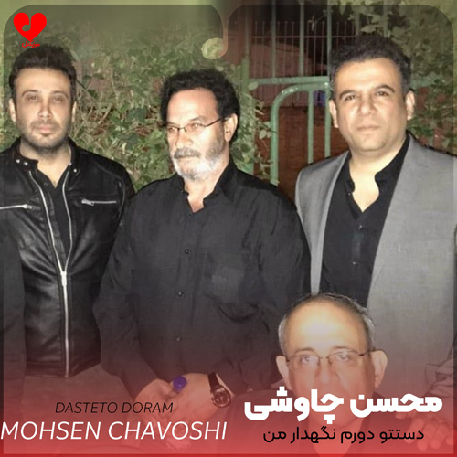 دانلود اهنگ دستتو دورم نگهدار من یه شمع رو به بادم محسن چاوشی