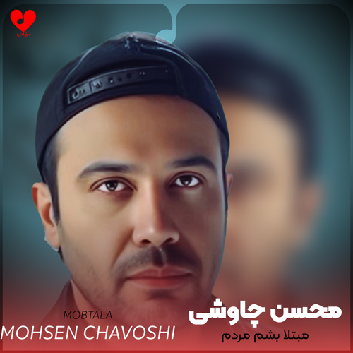 دانلود اهنگ مبتلا بشم مردم مبتلا نشم مردم محسن چاوشی