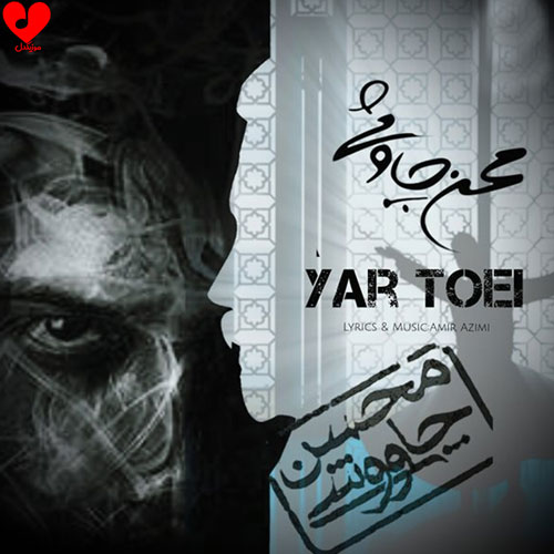 دانلود اهنگ یار تویی (ریمیکس هوش مصنوعی) محسن چاوشی