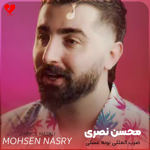 دانلود اهنگ ضرب المثلی نونه عسلی سیلوم بکن بکن سیلوم ای حور و پری محسن نصری