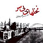 دانلود آهنگ نخل های بی سر از محسن چاوشی