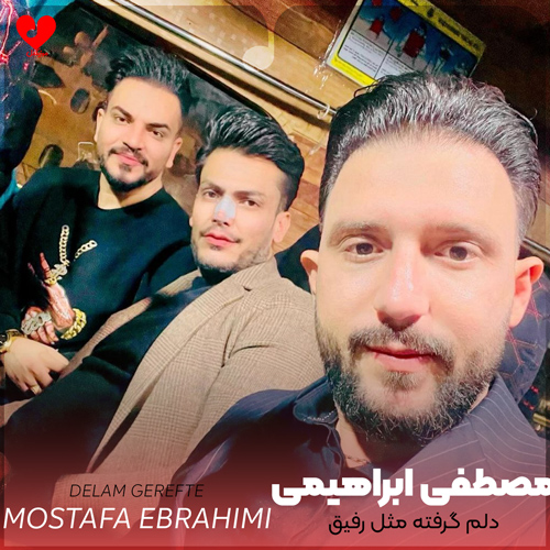 دانلود اهنگ دلم گرفته مثل رفیق زخم خورده مصطفی ابراهیمی
