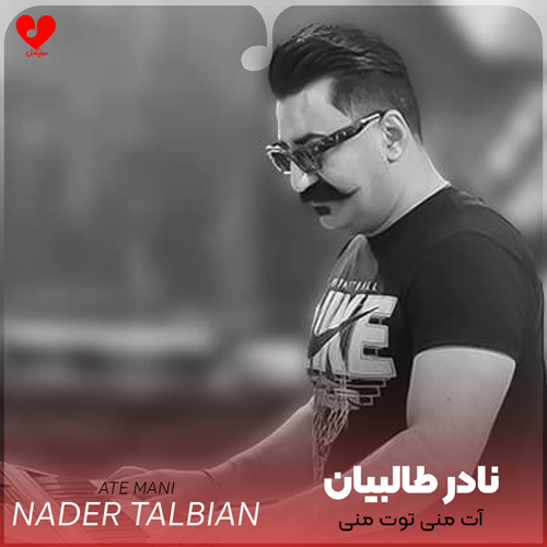 دانلود اهنگ آت منی توت منی نارکیمی اوینات منی نادر طالبیان