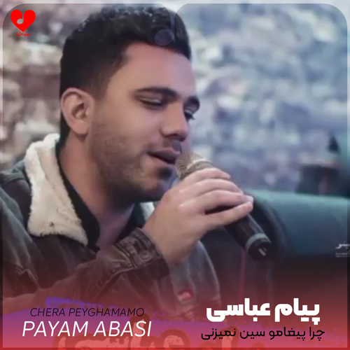 دانلود اهنگ چرا پیغاممو سین نمیزنی تو که ایجو بودی رل نمیزدی پیام عباسی