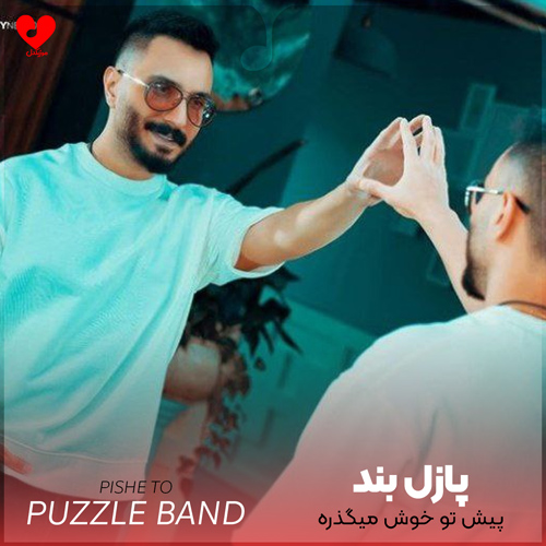 دانلود اهنگ پیش تو خوش میگذره منو تو بریم هرجا پازل بند