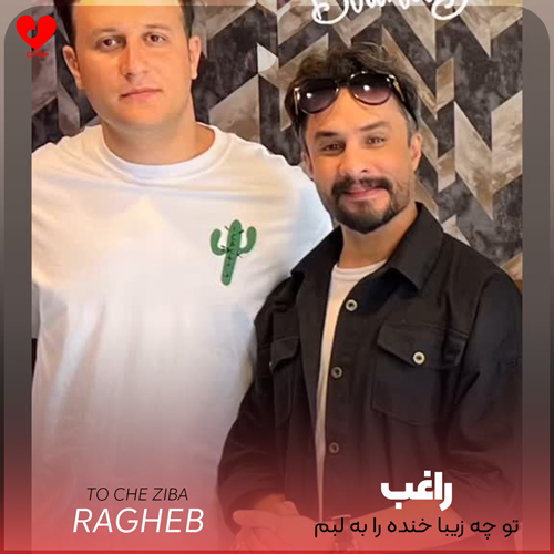 دانلود اهنگ تو چه زیبا خنده را به لبم می آوری راغب