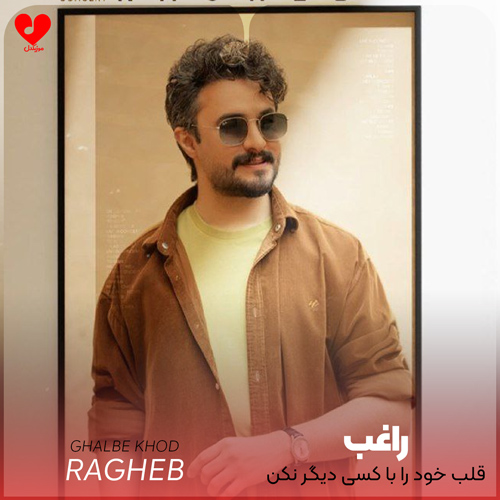 دانلود اهنگ قلب خود را با کسی دیگر نکن تقسیم راغب