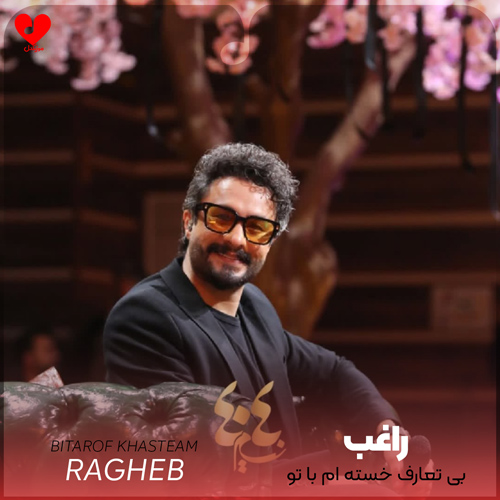 دانلود اهنگ بی تعارف خسته ام با تو خوب است زندگی راغب