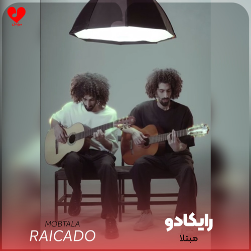 دانلود اهنگ مبتلا رایکادو