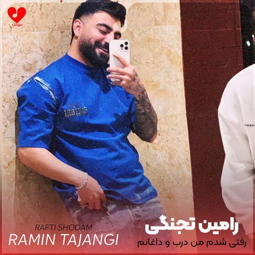 دانلود اهنگ رفتی شدم من درب و داغانم شدم مثل جنازه بی جان رامین تجنگی