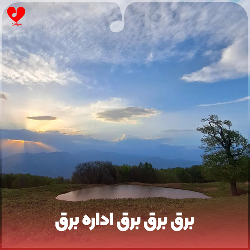 دانلود اهنگ برق برق برق اداره برق (ریمیکس طنز اینستا)