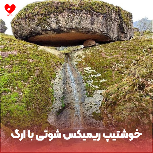 دانلود اهنگ خوشتیپ با ارگ (ریمیکس شوتی اینستا)