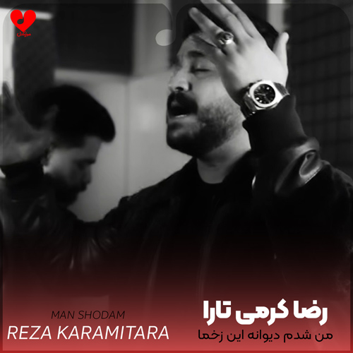 دانلود اهنگ من شدم دیوانه این زخما تا آخرش روی دلم میمانه رضا کرمی تارا