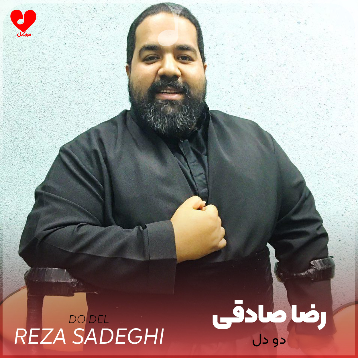 دانلود اهنگ دو دل رضا صادقی
