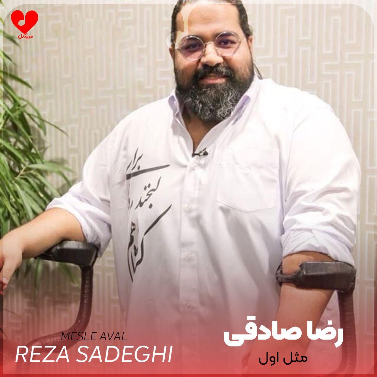 دانلود اهنگ مثل اول رضا صادقی