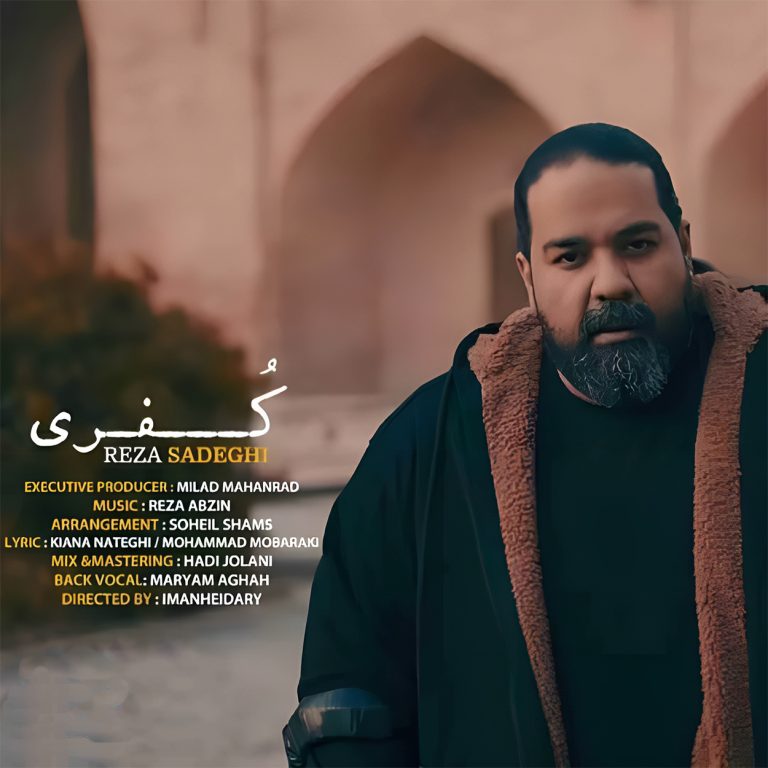 دانلود آهنگ کفری از رضا صادقی (چی مثل دوریت میتونه کاری کنه من کفری شم)