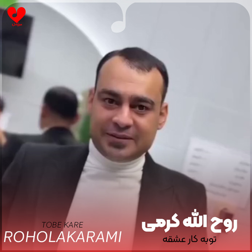 دانلود اهنگ توبه کار عشقه لبریز اعترافه روح الله کرمی