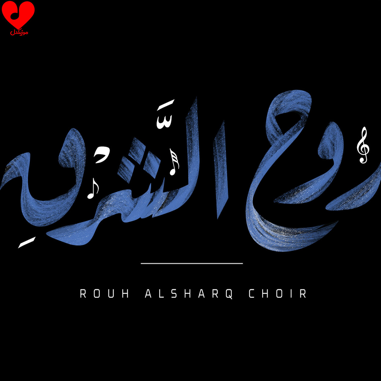 دانلود اهنگ Rouh Al Sharq Allo (سرود عربی) 