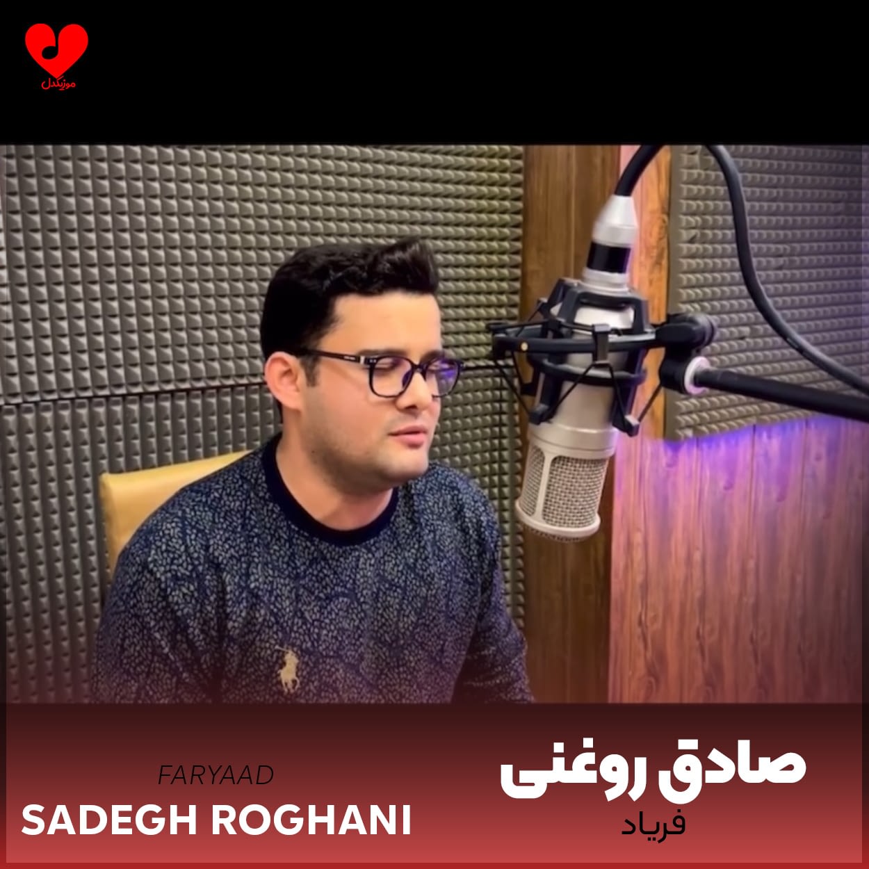 دانلود اهنگ فریاد (۴ خرداد روز دزفول) صادق روغنی