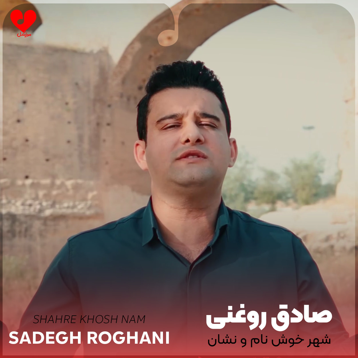 دانلود اهنگ شهر خوش نام و نشان صادق روغنی