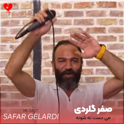 دانلود اهنگ می دست ته شونه و می دل ته آینه صفر گلردی