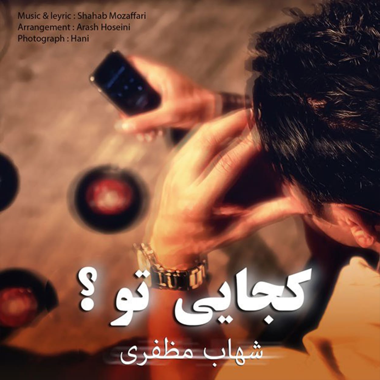 دانلود اهنگ کجایی تو شهاب مظفری