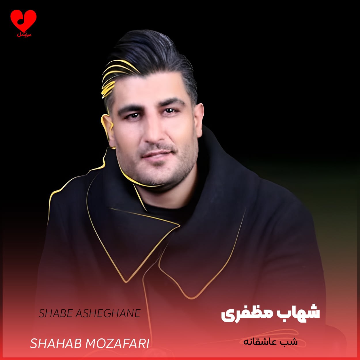 دانلود اهنگ شب عاشقانه شهاب مظفری