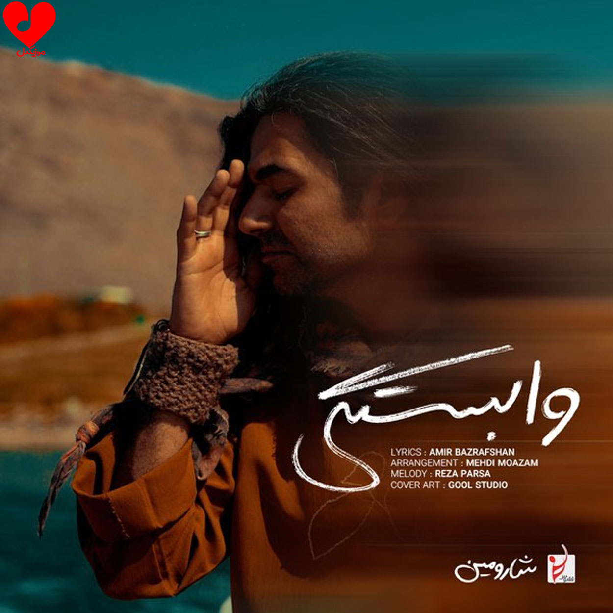 دانلود اهنگ وابستگی شارومین