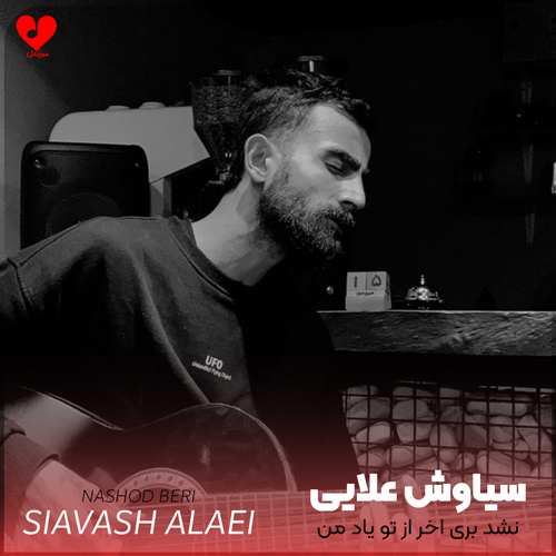 دانلود اهنگ نشد بری آخر از تو یاد من سیاوش علایی