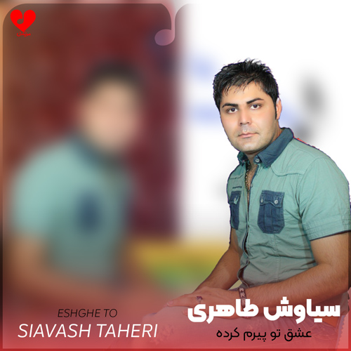 دانلود اهنگ لری عشق تو پیرم کرده سیاوش طاهری