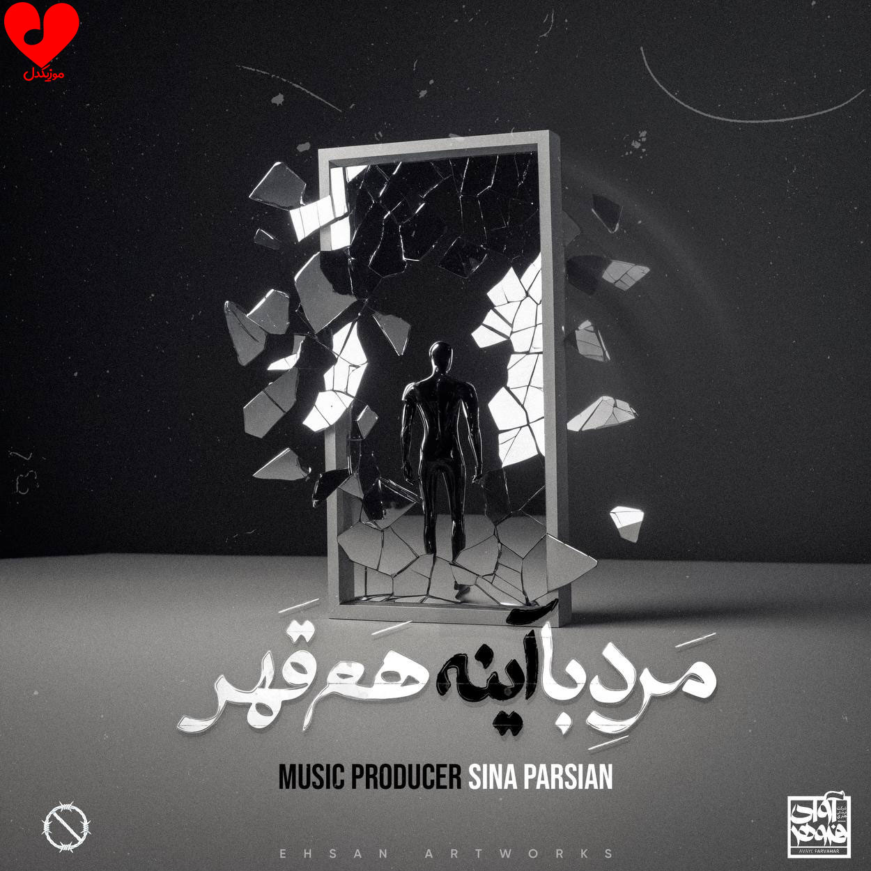 دانلود اهنگ مرد با آینه هم قهر سینا پارسیان
