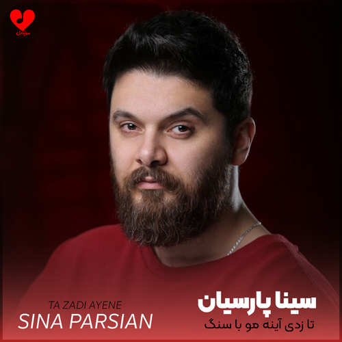 دانلود اهنگ تا زدی آینه مو با سنگ ترک ترک شکستی سینا پارسیان