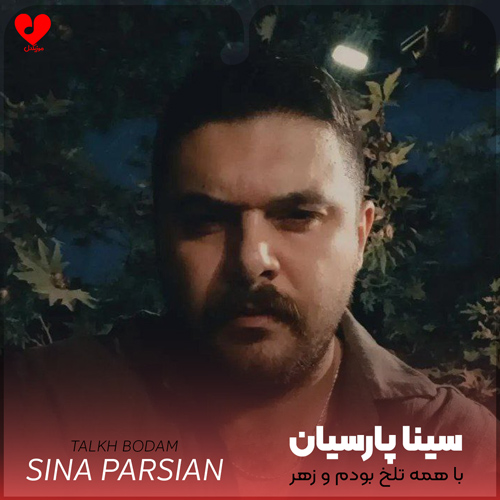 دانلود اهنگ با همه تلخ بودم و زهر غیر تو با همه ی شهر سینا پارسیان