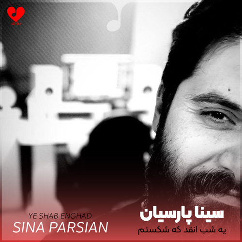 دانلود اهنگ یه شب انقد که شکستم دستو پام برید نشستم سینا پارسیان