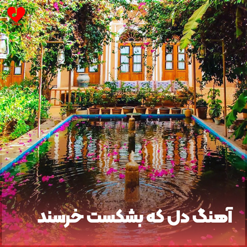 دانلود اهنگ دل که بشکست خرسند کردن آن دل مشکل است