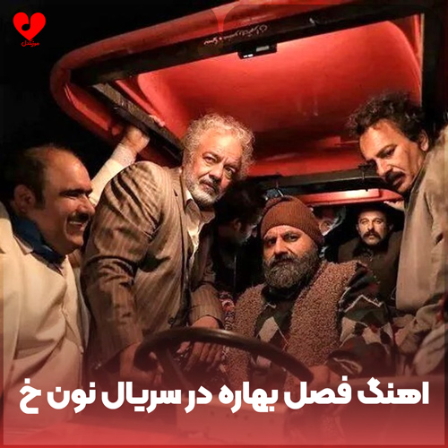 دانلود اهنگ کردی فصل بهاره در سریال نون خ