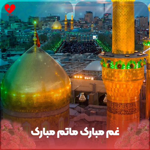 دانلود مداحی غم مبارک ماتم مبارک شب ظهور عشقم مبارک