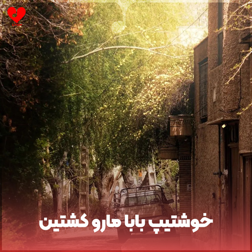 دانلود اهنگ خوشتیپ بابا مارو کشتین هرچی که راه میریم یکی میگه خوشتیپ
