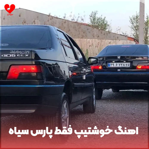 دانلود اهنگ خوشتیپ فقط پارس سیاه خوشتیپ فقط یار طلا