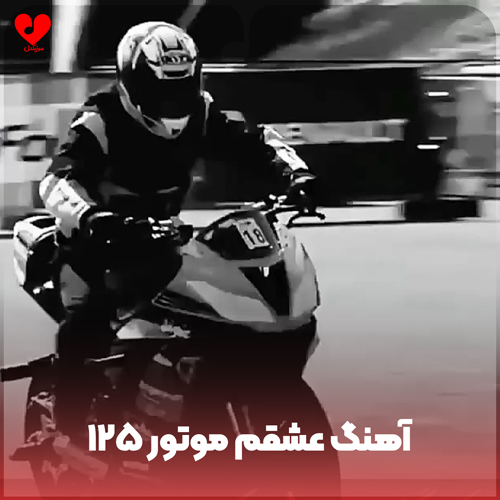 دانلود اهنگ عشقم موتور ۱۲۵ صد و بیست و پنج زیر پامه ریمیکس